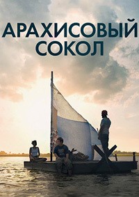 Арахисовый сокол (2019)