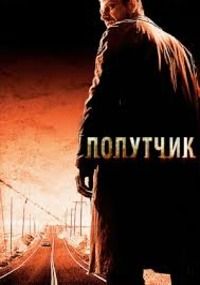 Попутчик (2007)