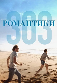 Романтики «303» (2018)