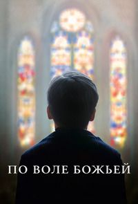 По воле божьей (2018)