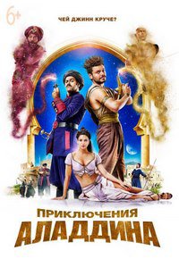 Приключения Аладдина (2018)