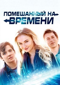 Помешанный на времени (2018)