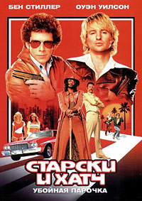 Старски и Хатч (2004)