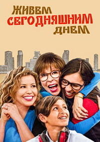 Живем сегодняшним днем 1,2,3,4 сезон (2017)