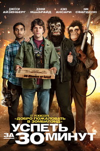 Успеть за 30 минут (2011)