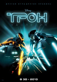 Трон: Наследие (2010)