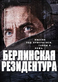 Берлинская резидентура 1,2,3 сезон (2016)