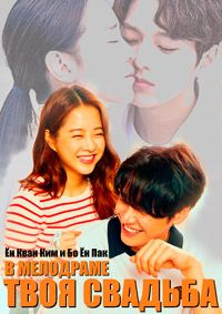 Твоя свадьба (2018)