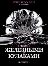 Железный кулак (2012)