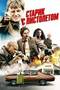 Старик с пистолетом (2018)