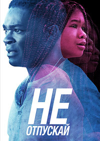 Не отпускай (2019)