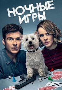 Ночные игры (2018)