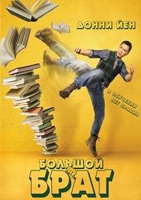 Большой брат (2018)