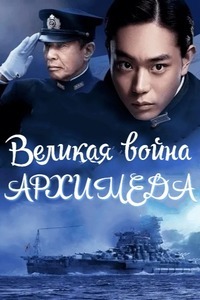 Великая война Архимеда (2019)