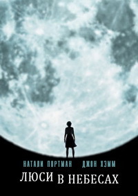Люси в небесах (2019)