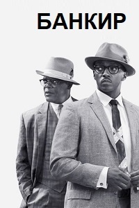 Банкир (2020)
