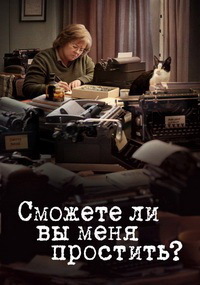 Сможете ли вы меня простить? (2018)