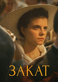 Закат (2018)