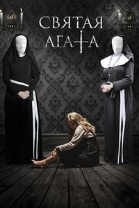 Святая Агата (2018)