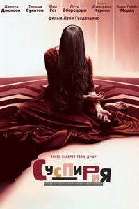 Суспирия (2018)