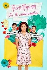 Всем парням: P.S. Я люблю тебя (2020)