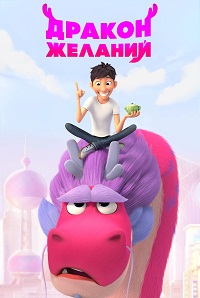 Волшебный дракон (2021)