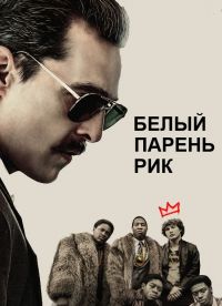 Белый парень Рик (2018)