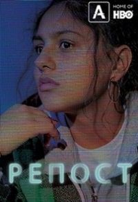 Репост (2019)