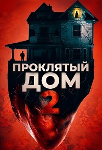 Проклятый дом 2 (2019)