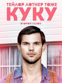 Куку 1,2,3,4,5 сезон (2012)