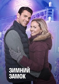 Зимний замок (2019)