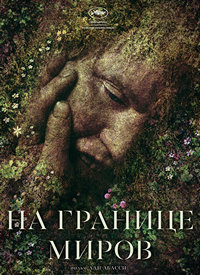 На границе миров (2018)
