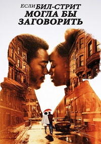 Если Бил-стрит могла бы заговорить (2018)