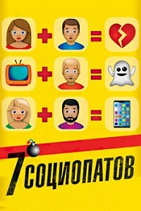 7 социопатов (2019)