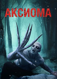 Аксиома (2018)