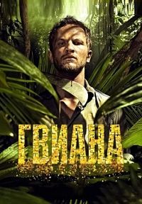 Гвиана 1,2 сезон (2016)