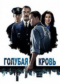 Голубая кровь 1,2,3,4,5,6,7,8,9,10,11,12 сезон (2010)