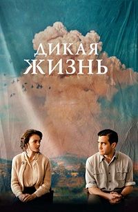 Дикая жизнь (2018)