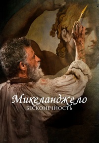 Микеланджело. Бесконечность (2018)
