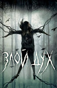Злой дух (2017)