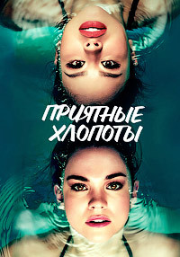 Приятные хлопоты 1,2,3,4 сезон (2019)
