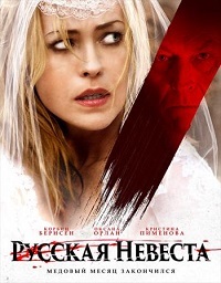 Русская невеста (2019)