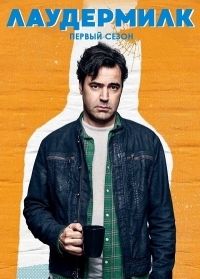 Лаудермилк / Лоудермилк 1,2,3 сезон (2017)