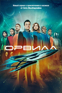 Орвилл 1,2,3 сезон (2017)