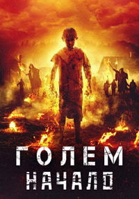 Голем: Начало (2018)