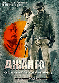 Джанго освобожденный (2012)