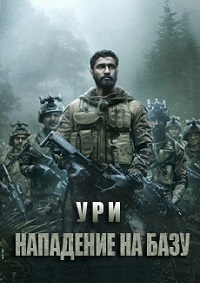 Ури: Нападение на базу (2019)