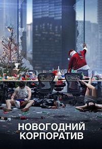 Новогодний корпоратив (2016)