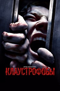 Клаустрофобы (2019)