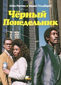 Чёрный понедельник 1,2,3 сезон (2019)